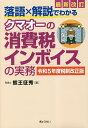 落語×解説でわかるクマオーの消費税インボイスの実務 令和5年度税制改正版/熊王征秀【1000円以上送料無料】
