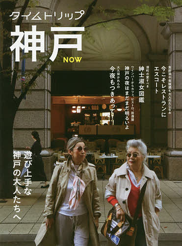 【送料無料】タイムトリップ神戸NOW 遊び上手な神戸の大人たちへ／旅行