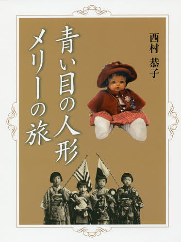 【送料無料】青い目の人形メリーの旅／西村恭子