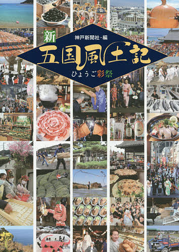 著者神戸新聞社(編)出版社神戸新聞総合出版センター発売日2019年11月ISBN9784343010582ページ数335Pキーワードしんごこくふどきしん／5こく／ふどきひようごさいさ シンゴコクフドキシン／5コク／フドキヒヨウゴサイサ こうべ／しんぶんしや コウベ／シンブンシヤ9784343010582目次第1部 はじまりの島/第2部 都市のモザイク/第3部 祭礼の大河/第4部 霧の立つ里/第5部 海山美の春/第6部 不思議巡り/第7部 水ものがたり/第8部 祭り不易流行/第9部 ゆく際、くる人/第10部 結う、結ぶ
