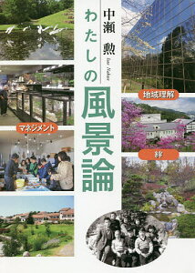 わたしの風景論 地域理解×マネジメント×絆/中瀬勲【1000円以上送料無料】