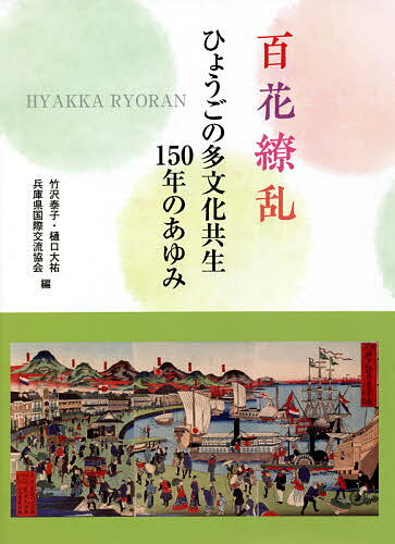 百花繚乱 ひょうごの多文化共生150年のあゆみ／竹沢泰子／樋口大祐／兵庫県国際交流協会【1000円以上送料無料】