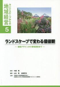 ランドスケープで変わる価値観 植栽デザインから管理運営まで/中瀬勲/山本聡/岩崎哲也【1000円以上送料無料】