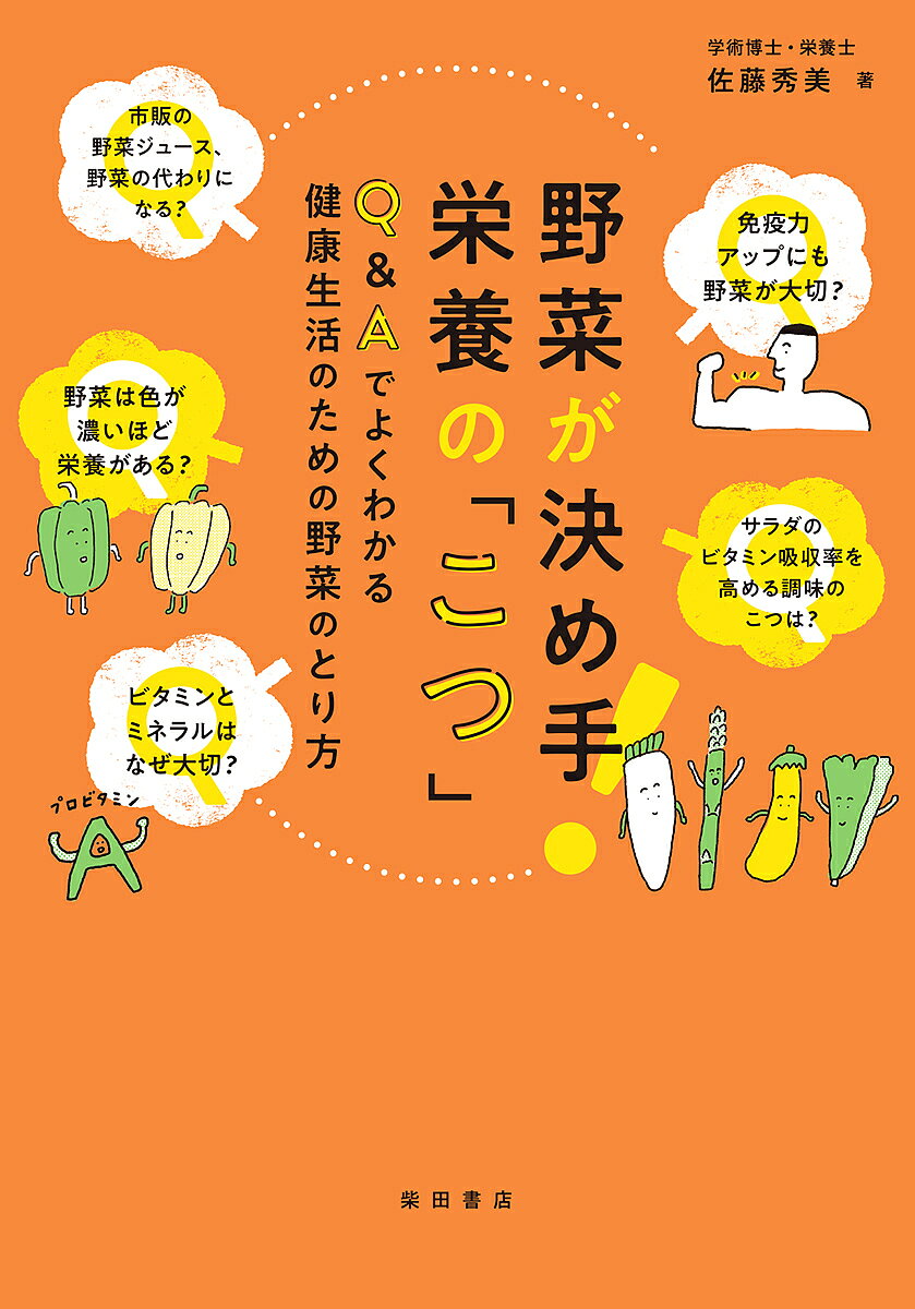 著者佐藤秀美(著)出版社柴田書店発売日2023年05月ISBN9784388154555ページ数203Pキーワードやさいがきめてえいようのこつきゆー ヤサイガキメテエイヨウノコツキユー さとう ひでみ サトウ ヒデミ9784388154555内容紹介「野菜1日350g以上」とっていますか？ 野菜をとる意味とこつ、今ここまでわかっています。「もっと野菜を食べよう」それはダイエットのため？ 高血圧や動脈硬化の予防のため？ お肌のため？ じつは「野菜の栄養価値」に関する科学的根拠は日進月歩でアップデート中で、野菜の栄養素、食物繊維やファイトケミカルなど抗酸化物質への注目度は高まるばかりだ。これら最新情報にふれながら、野菜を食べることの大切さをQ&A形式でわかりやすく解説。イラストや図表をふんだんに使って1日3 5 0g以上の野菜をとる「こつ」、野菜の栄養の吸収率をよくする食べ方を紹介する。※本データはこの商品が発売された時点の情報です。目次1 野菜の大切さ—今、ここまでわかっています（なぜ野菜が大切なの？/ビタミンとミネラルはなぜ大切？ ほか）/2 野菜1日350gをとるこつ（野菜350gのリアル目安を教えて！/生野菜と加熱野菜、栄養効率がよいのはどっち？ ほか）/3 栄養と健康、きほんの知識（そもそもビタミンって何？/ミネラルのはたらきとは？ ほか）/4 知っていますか、野菜のこと（野菜の栄養はどこにある？/キャベツの芯は捨てたらソン？ ほか）/5 野菜の栄養をトクする調理のこつ（緑黄色野菜のβカロテンの吸収率を高めるこつは？/緑黄色野菜のカルシウムの吸収率を高めるこつは？ ほか）