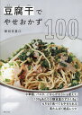 豆腐干でやせおかず100／新谷友里江／レシピ【1000円以上