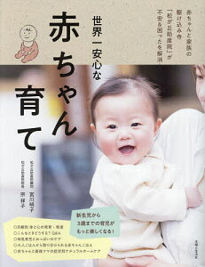 世界一安心な赤ちゃん育て 赤ちゃんと家族の駆け込み寺「松が丘助産院」が不安&困ったを解消!/宮川明子/宗祥子【1000円以上送料無料】