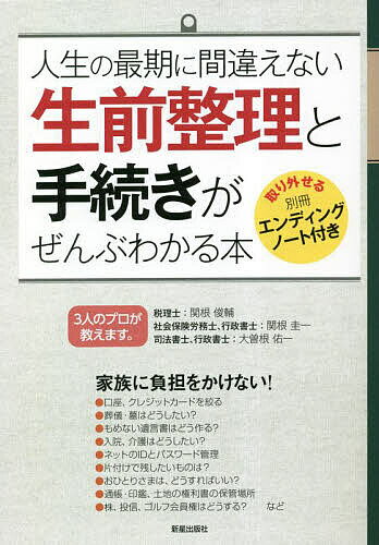 著者関根俊輔(監修) 関根圭一(監修) 大曽根佑一(監修)出版社新星出版社発売日2023年05月ISBN9784405104198ページ数223Pキーワードじんせいのさいごにまちがえないせいぜんせいり ジンセイノサイゴニマチガエナイセイゼンセイリ せきね しゆんすけ けいいち セキネ シユンスケ ケイイチ9784405104198内容紹介【生前整理の関心が高まっている！】「親を亡くし、その後の手続きや実家の片づけに苦労した」という話は枚挙に暇がありません。まず遺産分割があります。遺言書があればいいのですが、なければ財産の洗い出しをし、それにあわせて、銀行口座や不動産の手続きをしなければなりません。生命保険、健康保険、年金などの手続きも必要です。さらに、遺品整理や実家の片づけもあります。自分の大切な家族を亡くした後、これら膨大な手続き・整理を経験したことがある人にとって、万が一、自分に何かあったとき、家族に同じような苦労を掛けたくない。そう考える人が増えています。本書は、そのような方々に向けた、家族に負担をかけずに最善の準備をするための一冊です。【具体的な内容】具体的には、まず相続の準備です。銀行口座、証券口座、不動産といった「財産一覧」の作成が必要になります。その割り振りをあらわす遺言を作成していれば、さらに家族の負担は少なくなるでしょう。不動産のような資産を持っているならば、節税の知識も必要です。パソコン、スマホ、SNSなどの「パスワード一覧」の作成も忘れてはなりません。クレジットカードや定額引き落としのあるサービスなどを解約するために必要な資料の作成も必要です。家具や家電、衣服などの自宅の片付けもあります。本書では、これらのようなものの整理・手続きの仕方を解説しています。【図解やイラストを多用】本書は、これらのことが、すぐに理解・行動できるように図解やイラストを多用しています。【監修者が士業の専門家集団】本書は税理士、社会保険労務士、行政書士、司法書の資格を持つ専門家の方々を監修者に迎え、プロの意見を集結しています。【別冊「エンディングノート」付き】取り外しができる別冊として「エンディングノート」がついています。自分の意志や整理しておくべき事柄を記録しておくエンディングノートは、家族に負担を掛けないだけでなく、家族に自分の想い・考えを伝えるために重要です。別冊になっていますから、本編と照らし合わせながらまとめることができます。※本データはこの商品が発売された時点の情報です。目次第1章 まずは資産情報をまとめましょう—預貯金も電子マネーも住宅ローンも「資産」です/第2章 「相続トラブル」は他人事ではありません—相続に必要な法律知識を整理しましょう/第3章 節税に必要な正しい知識を整理しましょう—相続・贈与税の基礎知識/第4章 家族を安心させる住まいの整え方—身の回りを整理しましょう/第5章 元気なうちに準備しましょう—入院・介護からお葬式・お墓のこと/第6章 おひとりさまも、配偶者や家族に頼れなくても大丈夫—自分だけでできる生前整理