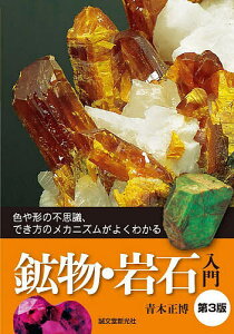 鉱物・岩石入門 色や形の不思議、でき方のメカニズムがよくわかる/青木正博【1000円以上送料無料】