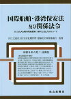 国際船舶・港湾保安法及び関係法令／国土交通省大臣官房危機管理・運輸安全政策審議官【1000円以上送料無料】