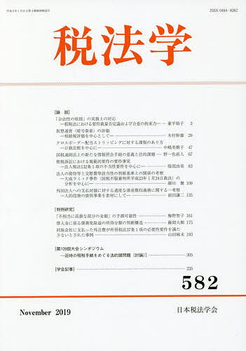出版社日本税法学会発売日2019年11月ISBN9784433477394ページ数249Pキーワードぜいほうがく582（2019ー11） ゼイホウガク582（2019ー11）9784433477394