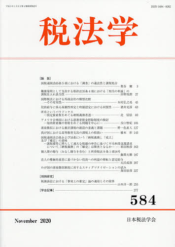【送料無料】税法学 584(2020November)