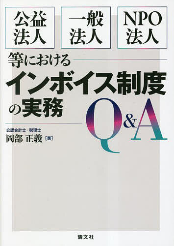 【送料無料】公益法人・一般法人・NPO法人等におけるインボイス制度の実務Q&A／岡部正義