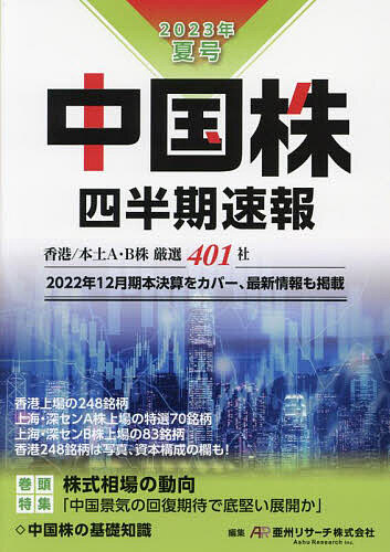 【送料無料】中国株四半期速報 2023年夏号