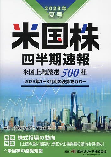 【送料無料】米国株四半期速報 2023年夏号／亜州リサーチ株式会社