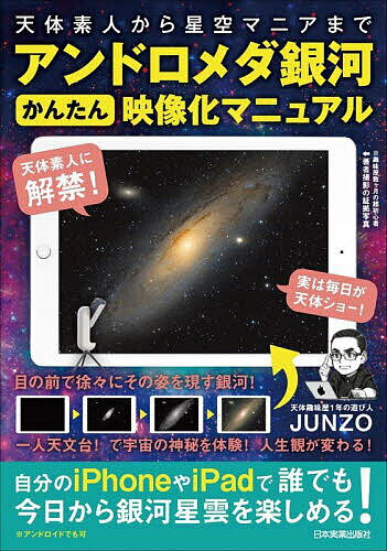 アンドロメダ銀河かんたん映像化マニュアル 天体素人から星空マニアまで／JUNZO【1000円以上送料無料】