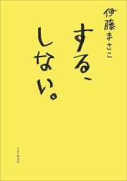 する、しない。／伊藤まさこ【1000円以上送料無料】