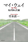 マイ・ウェイ 私が歩んだ道／竹本直一【1000円以上送料無料】