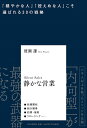 著者渡瀬謙(著)出版社PHP研究所発売日2023年08月ISBN9784569855134ページ数221Pキーワードビジネス書 しずかなえいぎようおだやかなひとひかえめ シズカナエイギヨウオダヤカナヒトヒカエメ わたせ けん ワタセ ケン9784569855134内容紹介「内向的な人」「無口な人」「控えめな人」でも売れるではなく「内向的な人」「無口な人」「控えめな人」だからこそ、売れる！悩める2000人以上の営業パーソンを救ってきた、常識を覆すメソッドを紹介！「営業は常に笑顔で、元気にお客さまと接しなくてはならない」多くの人がそう考えているだろう。ただ、内向型の人、無口な人、控えめな人にとって、それはそう簡単なことではない。しかし、「そんな努力はしなくてもいい」と主張するのが、リクルートでトップ営業にまで上り詰めた著者だ。元々超がつくほど内気な著者は、「話さなくていい」「ムリに売り込まなくていい」「明るく振る舞う必要もない」「愛想笑いも不要」……そんな「静かな営業」を実践し、成果を上げてきた。さらに、テレアポや飛び込み営業といった「やりたくないこと」はやらないというストレスゼロの営業メソッドを開発。今ではそのメソッドを多くの人に提供し、これまで2000人以上の内向的な営業パーソンを成功に導いてきた。本書はそんな「静かな営業」の具体的手法を説くもの。「なぜ、静かな営業でなくては売れないのか」から、顧客との接し方からトーク、ツールの使い方まで、具体的に指南。また、多くの人が弱点だと感じているようなこと（「口下手」「断られるのが苦手」「あがり症」など）を強みに変えるという手法までを解説する。内向的な人、口下手な人はもちろん、今までの営業のやり方に限界を感じているすべてのビジネスパーソンに読んでもらいたい一冊。＜目次＞第1章 時代は「静かな売り手」を求めている第2章 「相手がイヤがること」など、何もしなくていい第3章 「自分の弱点」を活かす工夫をすればいい第4章 「繊細な人」が最小のコミュニケーションで最大の効果を出す方法第5章 生真面目すぎるあなただから、信頼される第6章 「静かに売る」ことだけを考えれば、売れる※本データはこの商品が発売された時点の情報です。目次第1章 時代は「静かな売り手」を求めている/第2章 「相手がイヤがること」など、何もしなくていい/第3章 「自分の弱点」を活かす工夫をすればいい/第4章 「繊細な人」が最小のコミュニケーションで最大の効果を出す方法/第5章 生真面目すぎるあなただから、信頼される/第6章 「静かに売る」ことだけを考えれば、売れる