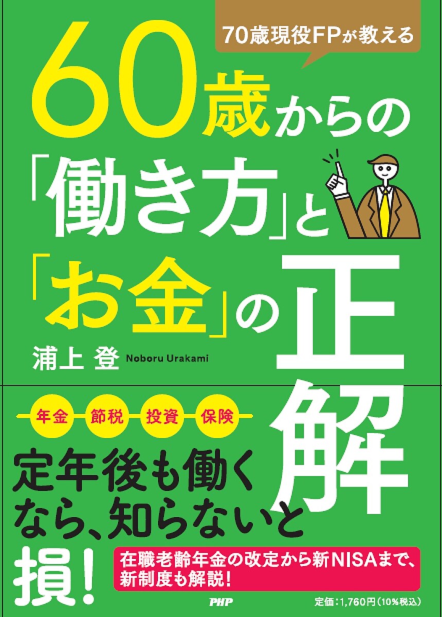 60歳からの「働き方」と「お金」の正解 70歳現役FPが教え