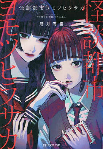 【送料無料】怪談都市ヨモツヒラサカ／蒼月海里