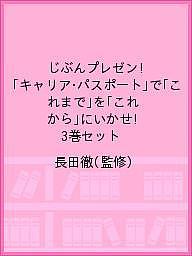 じぶんプレゼン! 「キャリア・パスポート」で「これまで」を「これから」にいかせ! 3巻セット／長田徹【1000円以上送料無料】