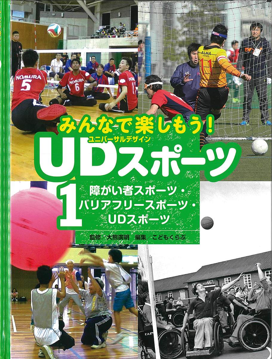 みんなで楽しもう!UD(ユニバーサルデザイン)スポーツ 1／大熊廣明／こどもくらぶ【1000円以上送料無料】