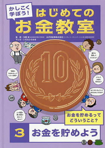 かしこく学ぼう!はじめてのお金教室 3／玉置崇／みずほ証券株式会社／いぢちひろゆき【1000円以上送料無料】