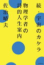 宇宙のカケラ 続／佐治晴夫【1000円以上送料無料】