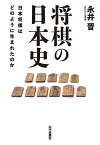 将棋の日本史 日本将棋はどのように生まれたのか／永井晋【1000円以上送料無料】