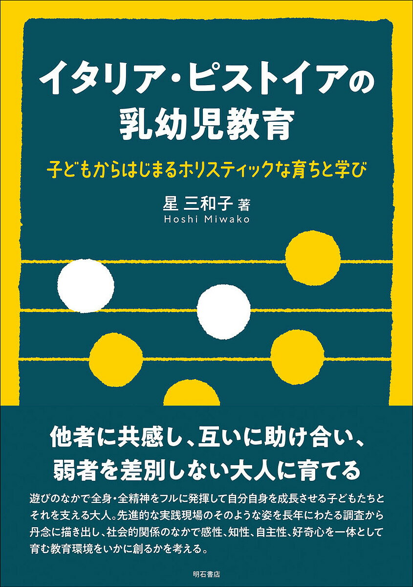 イタリア・ピストイアの乳幼児教育 子どもからはじまるホリスティックな育ちと学び／星三和子【1000円以上送料無料】