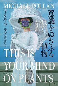 意識をゆさぶる植物 アヘン・カフェイン・メスカリンの可能性／マイケル・ポーラン／宮崎真紀【1000円以上送料無料】