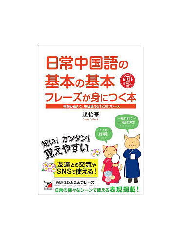 【送料無料】日常中国語の基本の基本フレーズが身につく本 朝から夜まで、毎日使える1300フレーズ／趙怡華