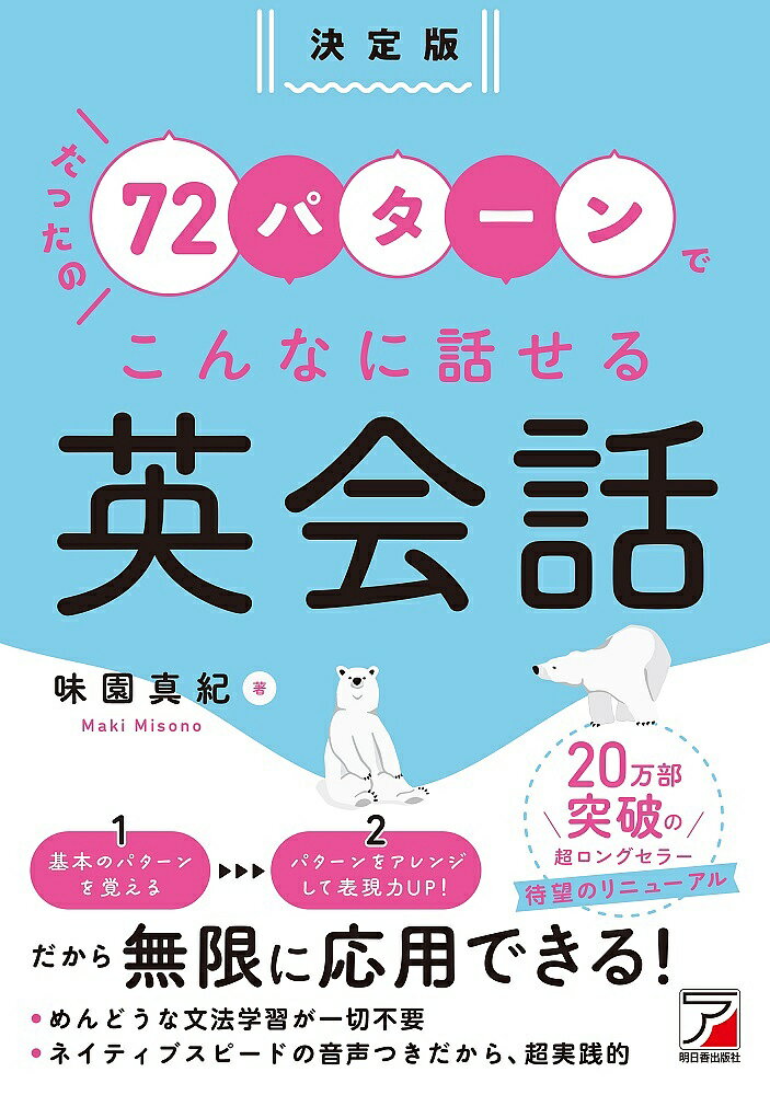 たったの72パターンでこんなに話せる英会話／味園真紀