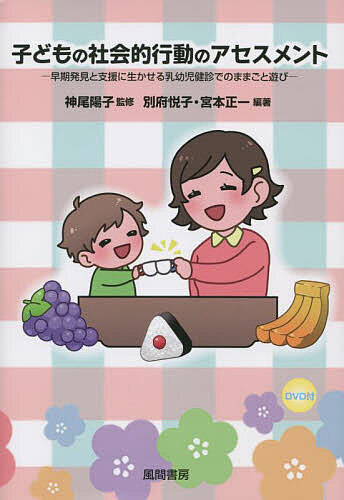 子どもの社会的行動のアセスメント 早期発見と支援に生かせる乳幼児健診でのままごと遊び／神尾陽子／別府悦子／宮本正一【1000円以上送料無料】