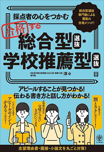 採点者の心をつかむ合格する総合型選抜・学校推薦型選抜 総合型選抜専門塾による驚異の合格メソッド!／洋々【1000円以上送料無料】