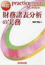 財務諸表分析の実務/牧野明弘【1000円以上送料無料】