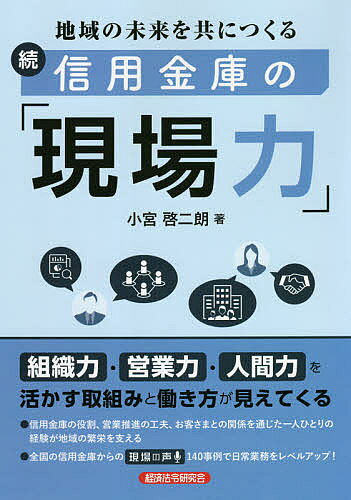 【送料無料】信用金庫の「現場力」 続／小宮啓二朗