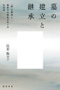 墓の建立と継承 「家」の解体と祭祀の永続性をめぐる社会学/辻井敦大【1000円以上送料無料】