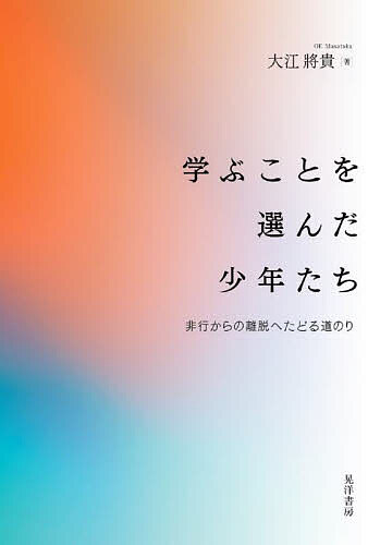 【送料無料】学ぶことを選んだ少年たち 非行からの離脱へたどる道のり／大江將貴