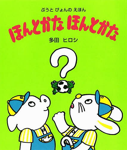 【送料無料】ほんとかなほんとかな／多田ヒロシ／子供／絵本
