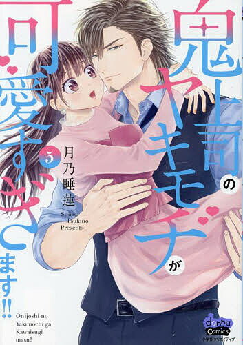 【送料無料】鬼上司のヤキモチが可愛すぎます!! 5／月乃睡蓮