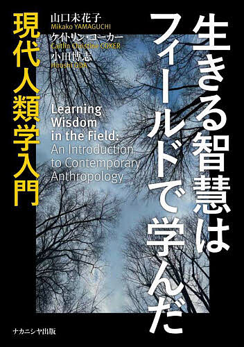 著者山口未花子(著) ケイトリン・コーカー(著) 小田博志(著)出版社ナカニシヤ出版発売日2023年04月ISBN9784779516085ページ数211Pキーワードいきるちえわふいーるどでまなんだげんだい イキルチエワフイールドデマナンダゲンダイ やまぐち みかこ こ−か− け ヤマグチ ミカコ コ−カ− ケ9784779516085内容紹介身体を生き、動物を感じ、生命に覚醒する———身体、動物、生命という3つの視点から、分離した〈自然〉と人間の領域としての〈文化〉をつなぐ枠組みの構築を目指す人類学への誘い?●著者紹介山口未花子（やまぐち みかこ） 第2部北海道大学大学院文学研究院准教授博士（文学）（北海道大学）著書に『ヘラジカの贈り物』春風社 2014（単著）『人と動物の人類学』奥野克巳・山口未花子・近藤祉秋 春風社 2012（共編著）「動物との対話─ ユーコンと北海道での狩猟を通して」『マンガ版マルチスピーシーズ人類学』奥野克巳・シンジルト編 以文社 2021（分担執筆） 他ケイトリン・コーカー（Caitlin Christine COKER） 第1部北海道大学大学院文学研究院准教授博士（人間・環境学）（京都大学）著書に『暗黒舞踏の身体経験─ アフェクトと生成の人類学』京都大学学術出版会 2019（単著）「「しぬかも」─ ポールダンス実践で情動を体現させる生成変化」『文化人類学』86(4)：617-634．2022（単著）「ダンシング・カンノウ─ ポールダンスからみたエロスの人類学」『官能の人類学─ 感覚論的転回を超えて』（第6章）ナカニシヤ出版 2022（分担執筆） 他小田博志（おだ ひろし） 第3部北海道大学大学院文学研究院教授Dr.sc.hum.（ハイデルベルク大学）著書に『エスノグラフィー入門：〈現場〉を質的研究する』春秋社 2010（単著）『質的研究の方法：いのちの〈現場〉を読み解く』春秋社 2010（波平恵美子と共著）『平和の人類学』法律文化社 2014（関雄二と共編著） 他呉 納馨 コラム1北海道大学大学院文学研究院博士後期課程在籍レットソン ジェームス D. コラム2北海道大学大学院文学研究院博士後期課程在籍サリントヤ（薩仁図雅） コラム3北海道大学大学院文学研究院博士後期課程在籍加賀田直子 コラム5北海道大学大学院文学研究院博士後期課程在籍田中佑実 コラム6北海道大学大学院文学研究院助教石原真衣 コラム8北海道大学アイヌ・先住民研究センター，先住民・文化的多様性研究グローバルステーション（GSI）准教授※本データはこの商品が発売された時点の情報です。目次第1部 身体（人類学という学問の始まりの（再）考察：身体をキーワードに/ジェンダーについて考えることは、女性のためだけでなく、皆のためです：ジェンダーをキーワードに/人類学の身体論（前半）：心身二元論を超えていく/人類学の身体論（後半）：存在論的転回とアフェクト（情動論）的転回）/第2部 動物（資源としての動物/表される動物/Part of Animals/動物たちとともに世界を生きる）/第3部 生命：自然と文化の基層としての（生命/言葉/平和/エスノグラフィー）