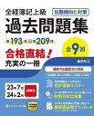 全経簿記上級過去問題集出題傾向と対策 23年7月・24年2月試験用／桑原知之【1000円以上送料無料】