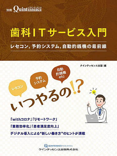 著者クインテッセンス出版(編)出版社クインテッセンス出版発売日2020年10月ISBN9784781207766ページ数103Pキーワードしかあいていーさーびすにゆうもんざくいんてつせんす シカアイテイーサービスニユウモンザクインテツセンス くいんてつせんす／しゆつぱん クインテツセンス／シユツパン9784781207766内容紹介本書は、歯科医療情報のIT化により生まれたサービス、具体的にはレセコンや予約システム、自動釣銭機などの最新IT製品を特集。クリニックでの実際の活用事例や導入メリットについて詳細に解説した。昨今の歯科医院経営において関心の高い、スタッフ不足による業務の効率化、新型コロナウイルス（COVID-19）対策としての働き方の多様化や待合室などでの衛生対策など、デジタル時代の"新しい働き方"へのヒントが満載。※本データはこの商品が発売された時点の情報です。