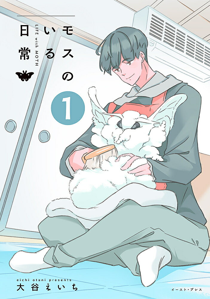 【送料無料】モスのいる日常 1／大谷えいち