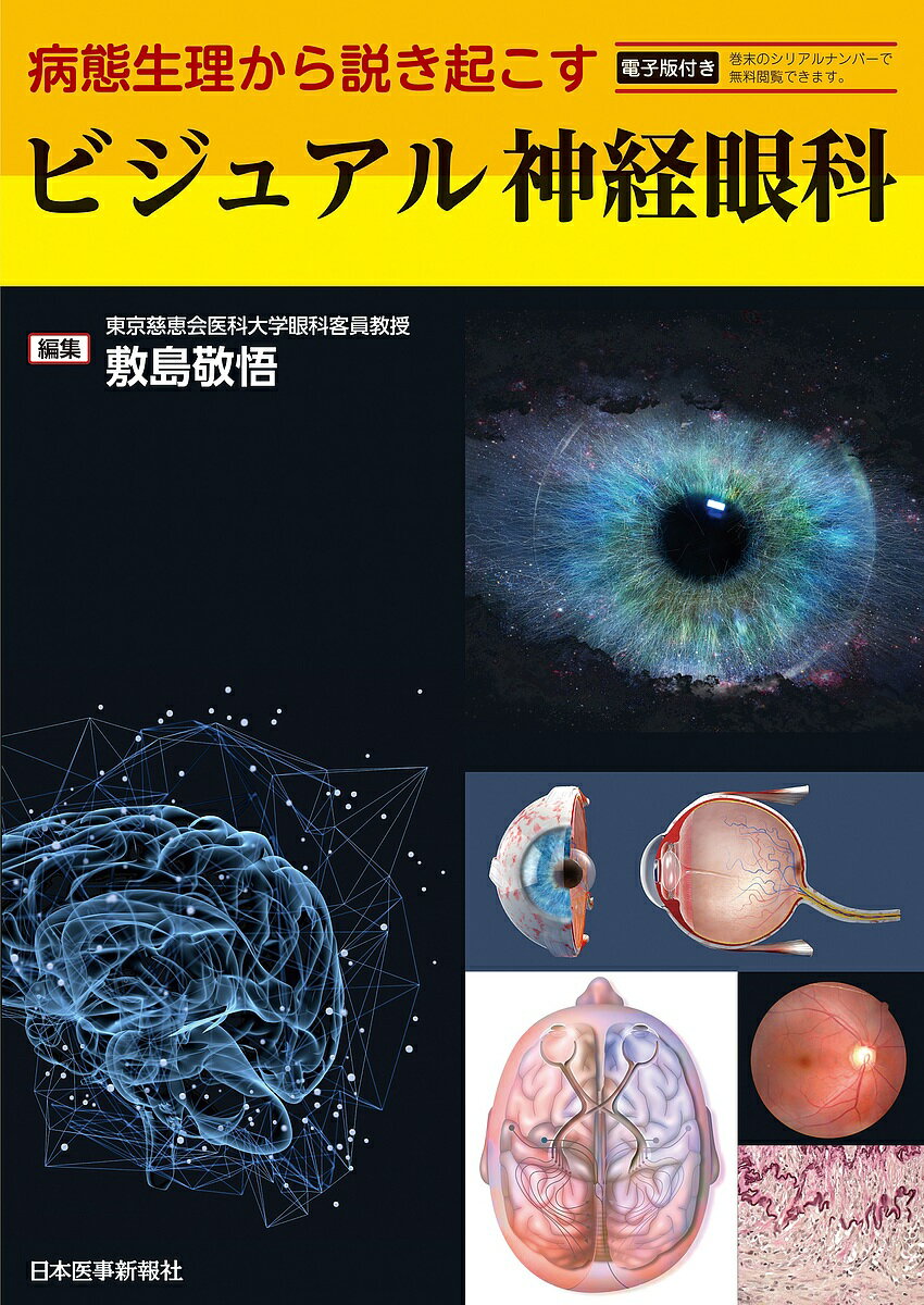 ビジュアル神経眼科 病態生理から説き起こす／敷島敬悟【1000円以上送料無料】