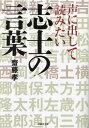 声に出して読みたい志士の言葉／齋藤孝【1000円以上送料無料】