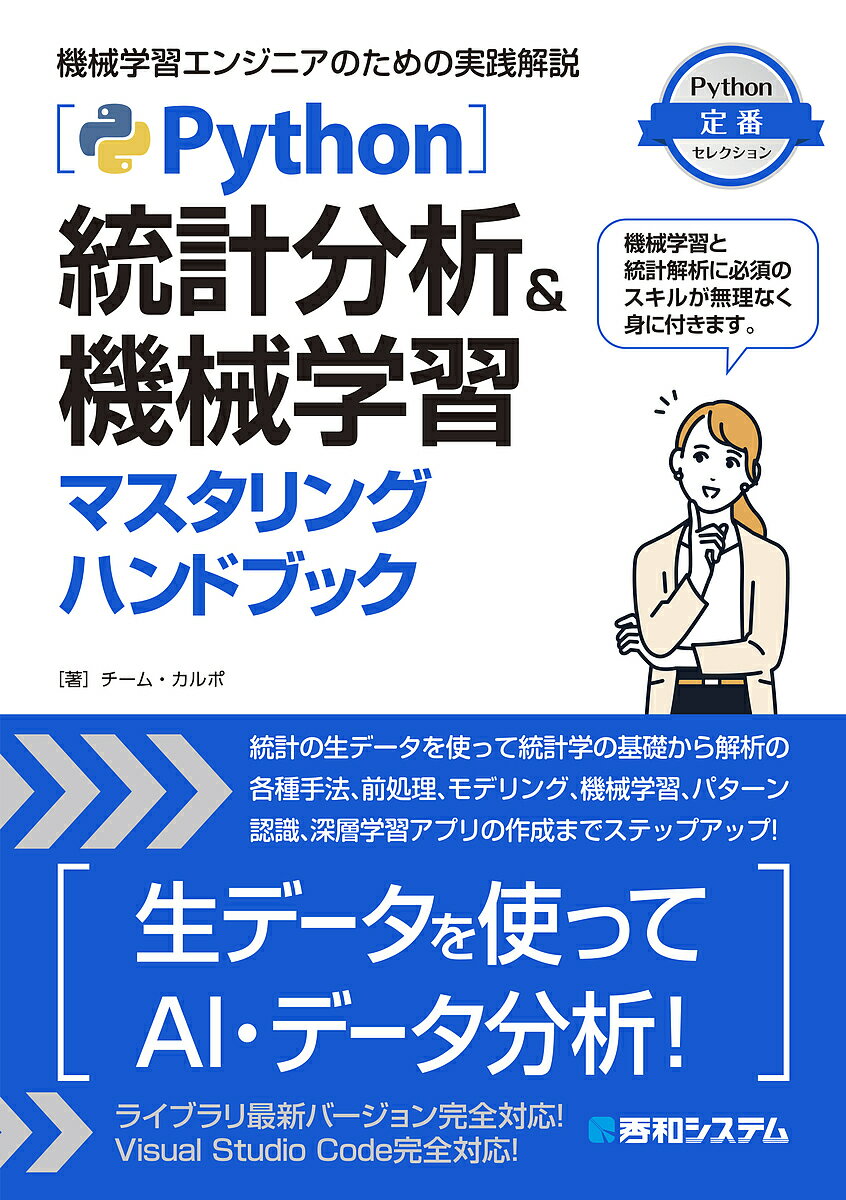 Python統計分析&機械学習マスタリングハンドブック 機械学習エンジニアのための実践解説／チーム・カルポ【1000円以上送料無料】