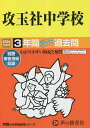攻玉社中学校 3年間スーパー過去問【1000円以上送料無料】