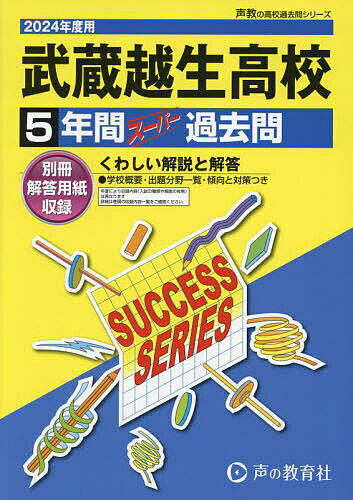 武蔵越生高等学校 5年間スーパー過去問【1000円以上送料無